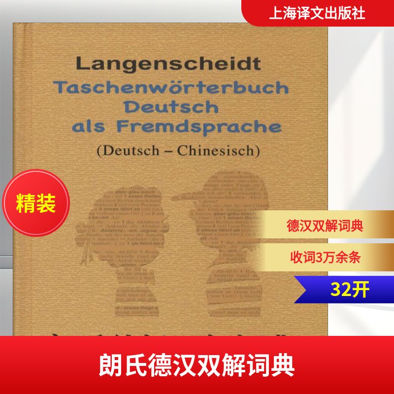 朗氏德汉双解词典 格茨 等；胡凯 德语文教 新华书店正版图书籍 上海译文出版社