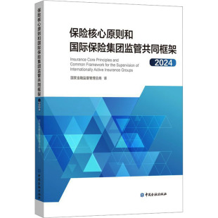国家金融监督管理总局 新华书店正版 译 励志 图书籍 大学教材经管 保险核心原则和国际保险集团监管共同框架2024