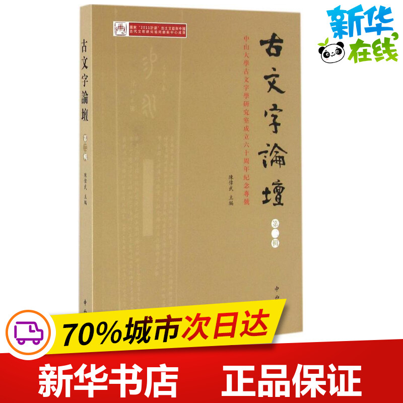 古文字论坛第2辑陈伟武主编著作语言文字文教新华书店正版图书籍百家出版社