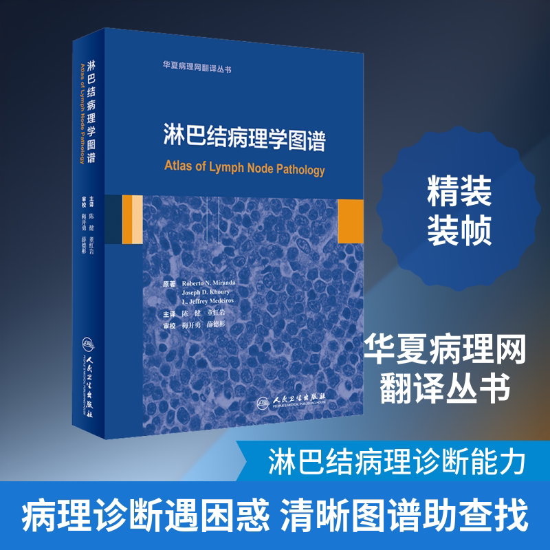 淋巴结病理学图谱 (美)罗伯特·N.米兰达(Roberto N.Miranda) 著 陈健,董红岩 译 基础医学生活 新华书店正版图书籍
