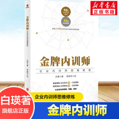 金牌内训师 企业内训师四维修炼白瑛著一般管理学企业管理与培训书籍企业内训师培训工具书20万内训师全方位提升授课技能 新华正版