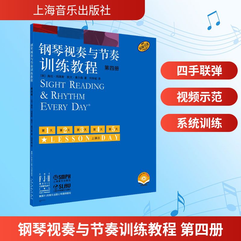 钢琴视奏与节奏训练教程  第四册（附视频） [美]海伦·玛莱斯[美]凯文·奥尔森 著 音乐（新）艺术 新华书店正版图书籍