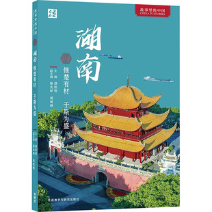 湖南 惟楚有材 于斯为盛 郑佳明,陈先枢,周建刚 编 地方史志/民族史志文教 新华书店正版图书籍 外语教学与研究出版社