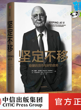 坚定不移 稳健的货币与好的政府 (美)保罗·沃尔克(Paul A.Volcker),(美)克里斯蒂娜·哈珀(Christine Harper) 著 金融投资