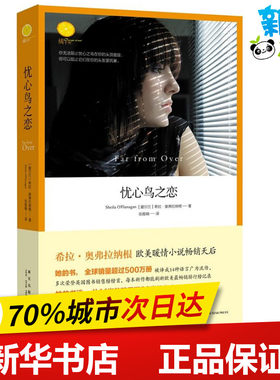 忧心鸟之恋 (爱尔兰)奥弗拉纳根 著作 张雅楠　 译者 现代/当代文学文学 新华书店正版图书籍 新星出版社