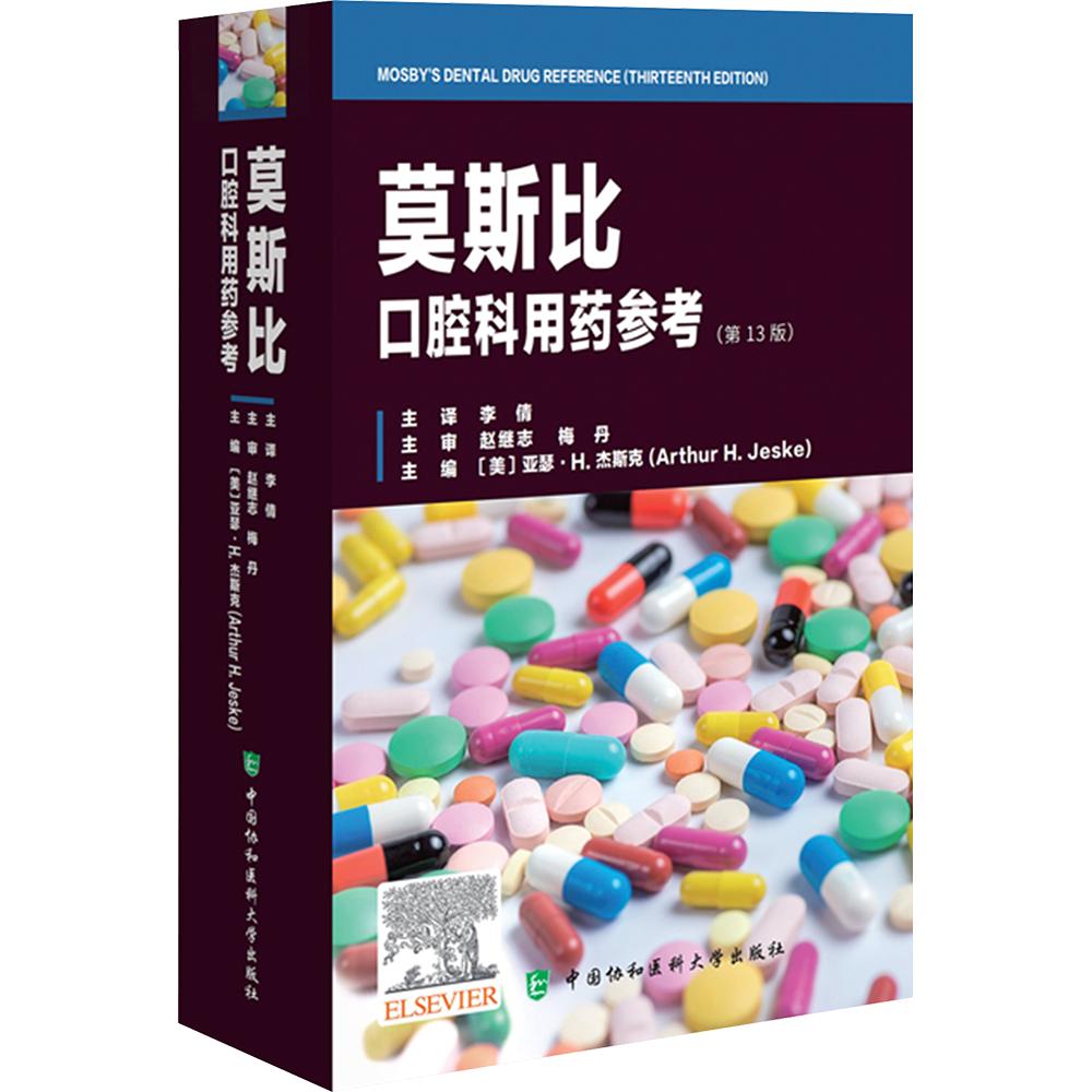 莫斯比口腔科用药参考(第13版) (美)亚瑟·H.杰斯克(Arthur H.Jeske) 主编 李倩 主译 口腔科学生活 新华书店正版图书籍