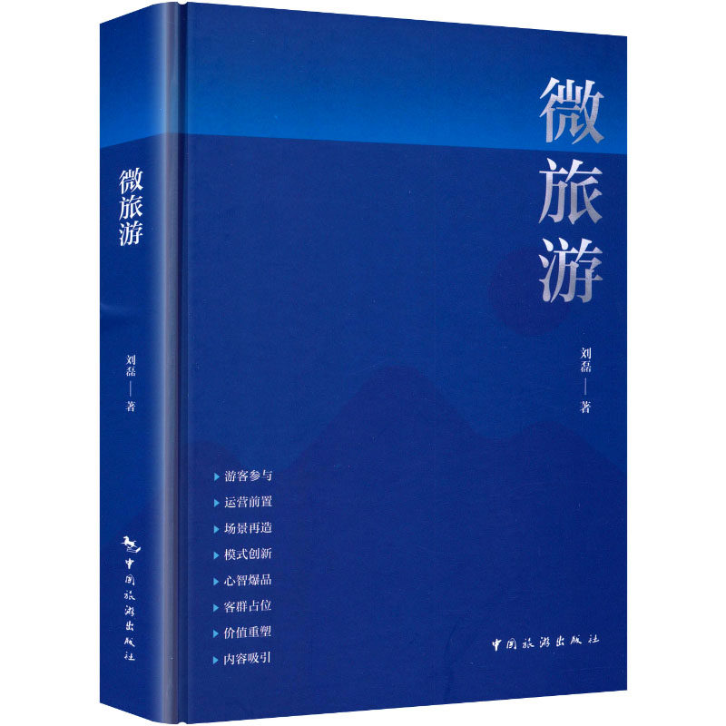 微旅游 刘磊 著 著 旅游其它社科 新华书店正版图书籍 中国旅游出版社