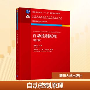 自动控制原理(第2版) 张爱民;任志刚,王勇,杜行俭 编 大学教材大中专 新华书店正版图书籍 清华大学出版社