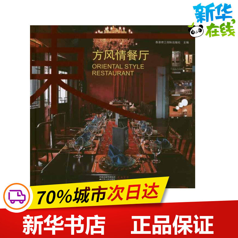 东方风情餐厅 香港理工国际出版社 建筑/水利(新)专业科技 新华书店正版图书籍 江苏人民出版社