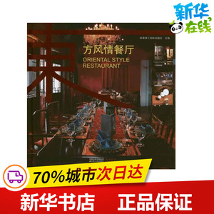 东方风情餐厅 香港理工国际出版社 建筑/水利（新）专业科技 新华书店正版图书籍 江苏人民出版社
