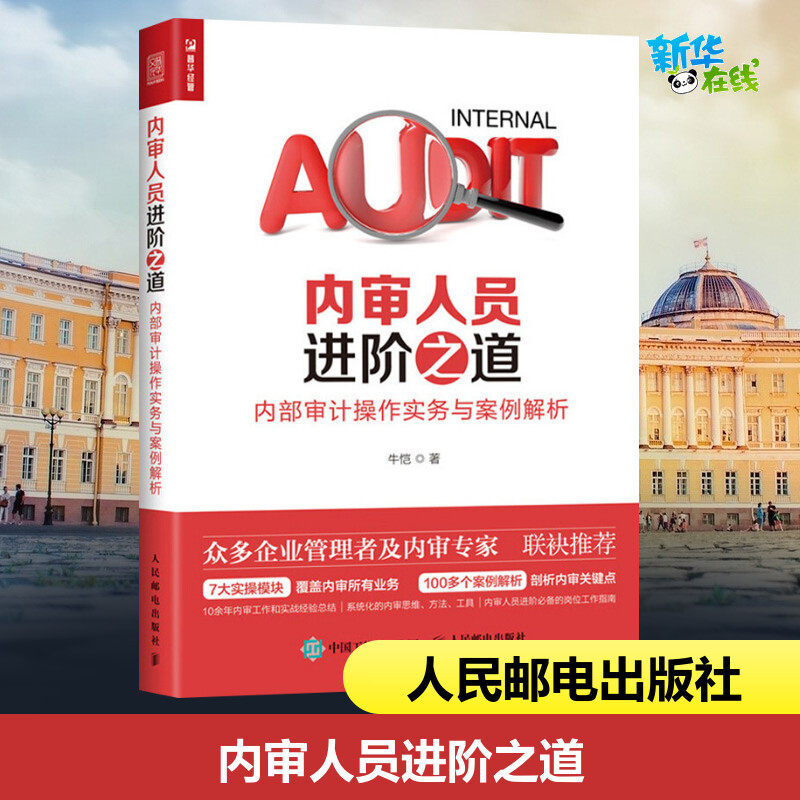 内审人员进阶之道:内部审计操作实务与案例解析 牛恺 著 著 社会学经管、励志 新华书店正版图书籍 人民邮电出版社,书籍/杂志/报纸,社会学,淘宝优惠券,粉丝福利购,淘宝优惠卷