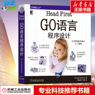 Head First Go语言程序设计 (美)杰伊·麦克格瑞恩 著 刘红泉,王佳 译 程序设计（新）专业科技 新华书店正版图书籍