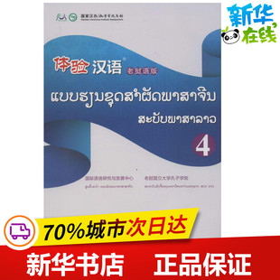 体验汉语老挝语版4 国际语言研究与发展中心,老挝国立大学孔子学院 编 著 语言文字文教 新华书店正版图书籍 高等教育出版社
