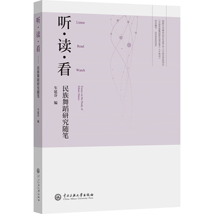 听·读·看—民族舞蹈研究随笔 车延芬 编 编 舞蹈（新）艺术 新华书店正版图书籍 中央民族大学出版社