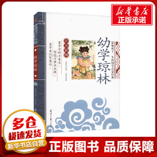 儿童文学少儿 编 新华书店正版 图书籍 社 幼学琼林 北京日报出版 龚勋