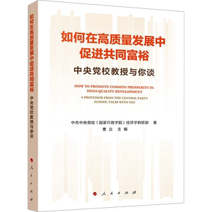 如何在高质量发展中促进共同富裕 中央党校教授与你谈 中共中央党校(国家行政学院)经济学教研部,曹立 编 中国经济/中国经济史