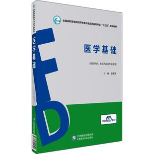 医学基础 梁碧涛 编 大学教材大中专 新华书店正版图书籍 中国医药科技出版社