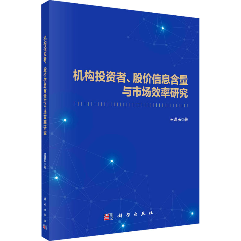 机构投资者、股价信息含量与市场效率研究 王谨乐 著 经济理论经管、励志 新华书店正版图书籍 科学出版社