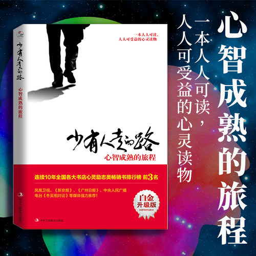 白金升级版少有人走的路1