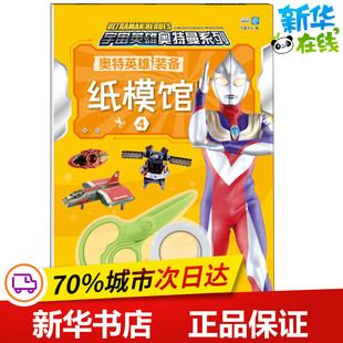 奥特英雄装备纸模馆 4 书童文化 编 少儿艺术/手工贴纸书/涂色书少儿 新华书店正版图书籍 四川少年儿童出版社