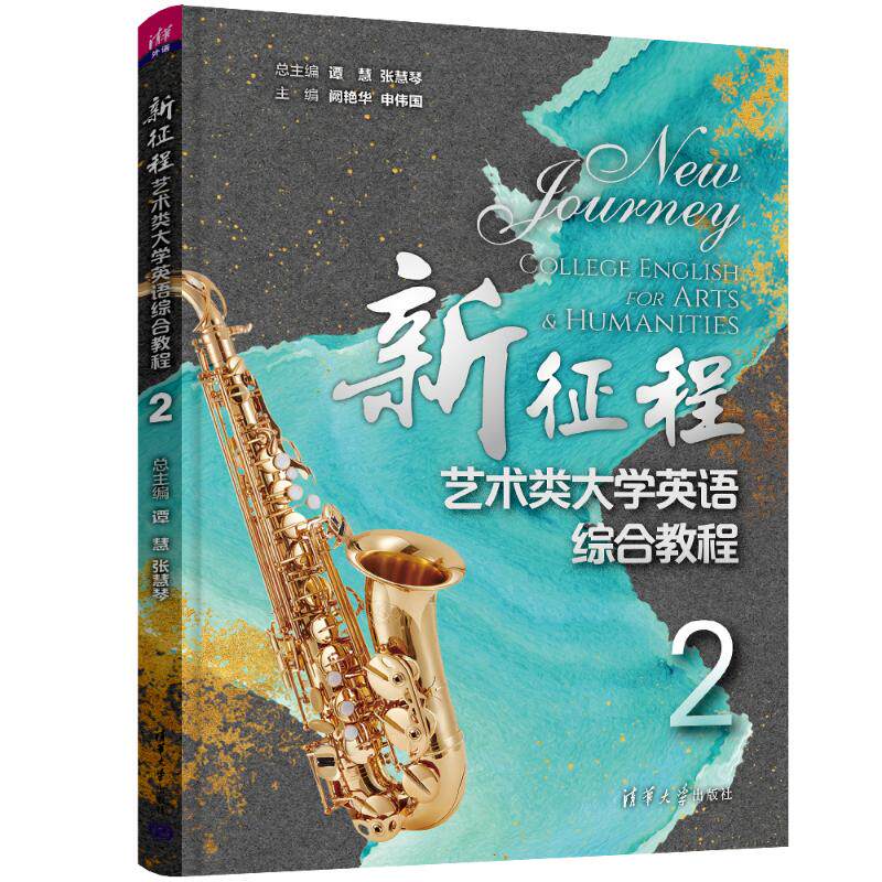 新征程艺术类大学英语综合教程 2 谭慧,张慧琴,阙艳华 等 编 大学教材大中专 新华书店正版图书籍 清华大学出版社