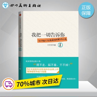 职场小说 图书籍 一本被众网友誉为 职场 商战小说 式 万里依然 资治通鉴 新华书店正版 我把一切告诉你 现当代小说 一