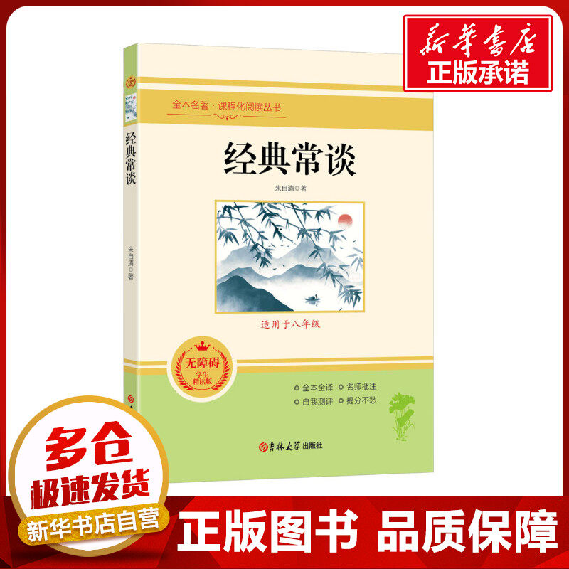 经典常谈 无障碍学生精读版 朱自清 著 世界名著文教 新华书店正版图书籍 吉林大学出版社图片