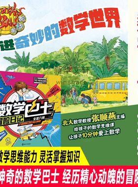 数学巴士 冒险日记走进奇妙的数学世界全套6册儿童数学思维启蒙书籍3-6-9-10岁幼儿好玩的数学早教绘本宝宝数字新华书店官方正版