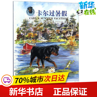 卡尔过暑假 (美)亚历山德拉·戴(Alexandra Day) 著 罗浩天 译 绘本/图画书/少儿动漫书少儿 新华书店正版图书籍