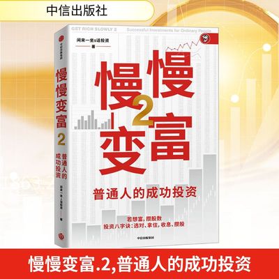 慢慢变富 2 普通人的成功投资 闲来一坐s话投资 著 金融投资经管、励志 新华书店正版图书籍 中信出版社