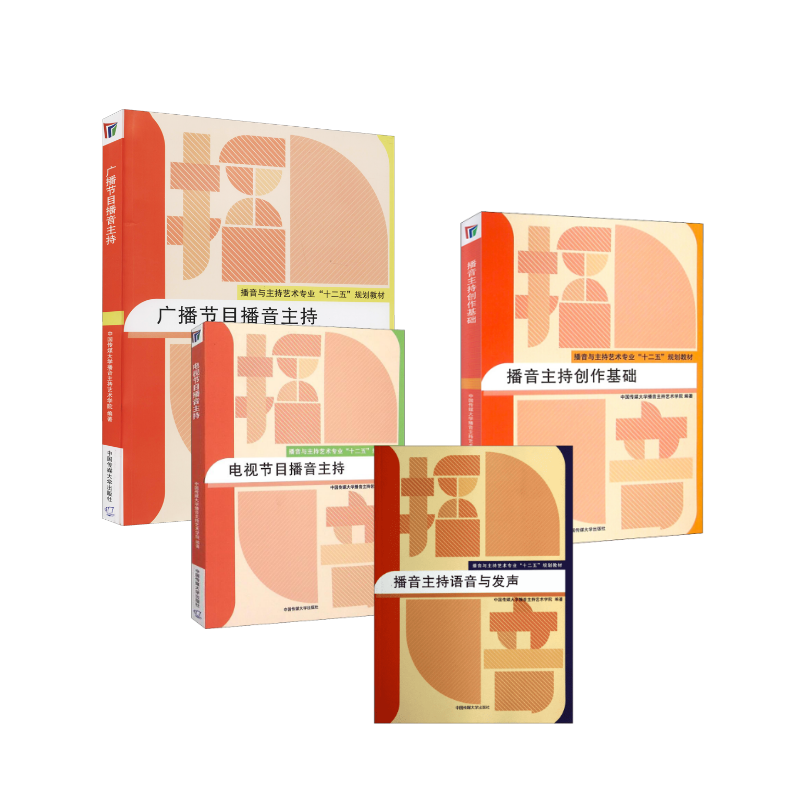 播音主持教材全套4本 中国传媒大学播音主持艺术学院 等 大学教材大中专 新华书店正版图书籍 传媒大学出版社 等