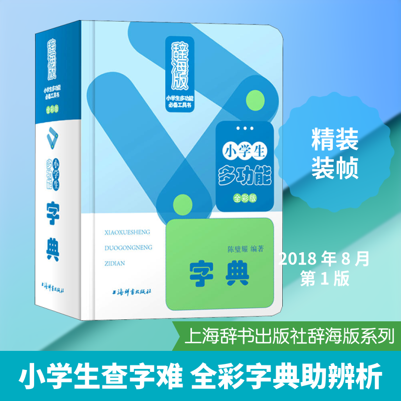 小学生多功能字典 全彩版 辞海版 陈璧耀 著 其它工具书文教 新华书店正版图书籍 上海辞书出版社