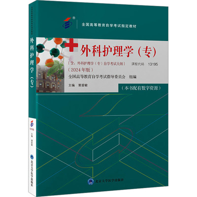 外科护理学(专)(2024年版) 郭爱敏 编 大学教材大中专 新华书店正版图书籍 北京大学医学出版社