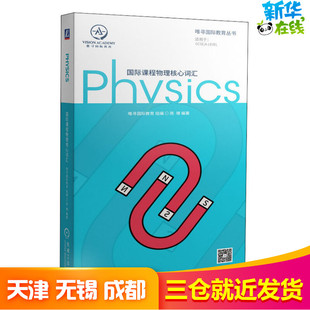 英语词汇文教 编 新华书店正版 图书籍 社 国际课程物理核心词汇 机械工业出版 陈啸
