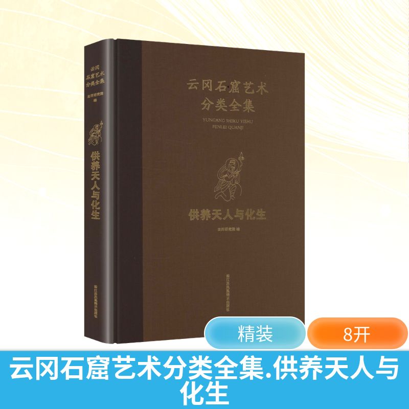 云冈石窟艺术分类全集 供养天人与化生 云冈研究院 编 编 收藏鉴赏艺术 新华书店正版图书籍 江苏凤凰美术出版社