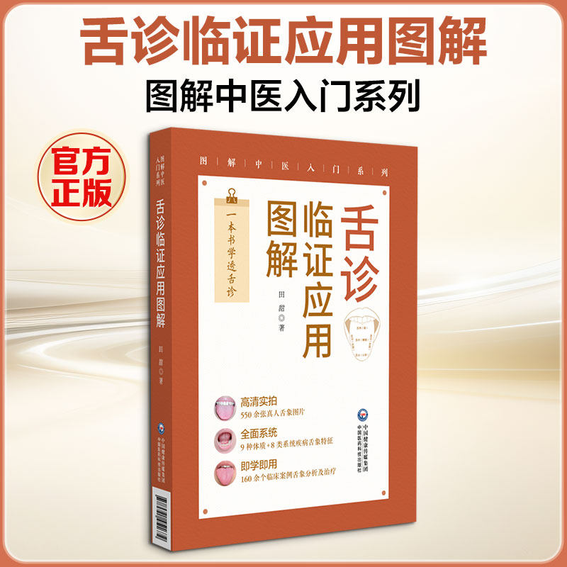 舌诊临证应用图解（图解中医入门系列） 田甜 著 著 中医生活 新华书店正版图书籍 中国医药科技出版社