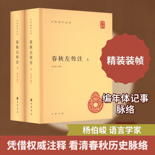 春秋左传注(全二册) 杨伯峻 编 中国通史社科 新华书店正版图书籍 中华书局