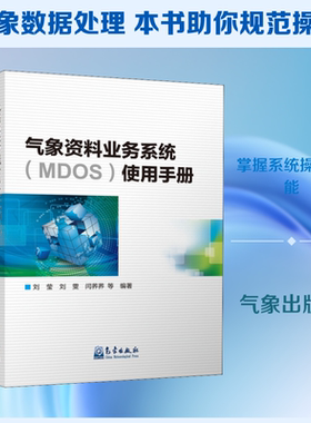 气象资料业务系统(MDOS)使用手册 刘莹 等 著 自然科学总论专业科技 新华书店正版图书籍 气象出版社