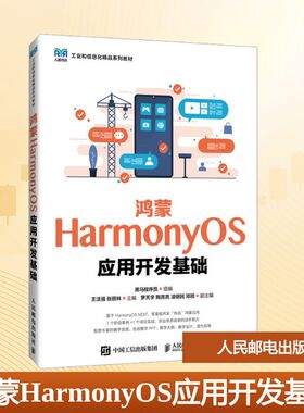 鸿蒙HarmonyOS应用开发基础 黑马程序员;王法强,张丽林 编 大学教材大中专 新华书店正版图书籍 人民邮电出版社