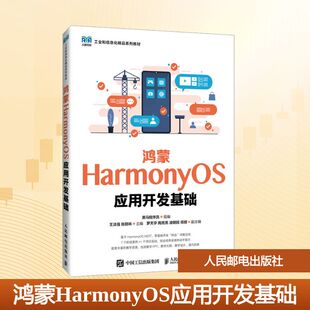 鸿蒙HARMONYOS应用开发基础 黑马程序员;王法强,张丽林 编 大学教材大中专 新华书店正版图书籍 人民邮电出版社