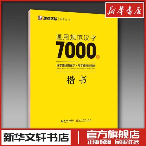 新华书店正版 学生常备字帖