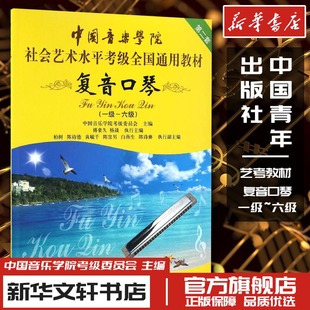 复音口琴(一级-六级) 中国音乐学院考级委员会 编 音乐(新)艺术 新华书店正版图书籍 中国青年出版社