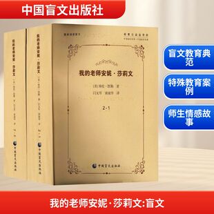 我的老师安妮·莎莉文 (美)海伦·凯勒(Helen Keller) 著 著 闫文军,黄淑华 译 译 育儿其他文教 新华书店正版图书籍