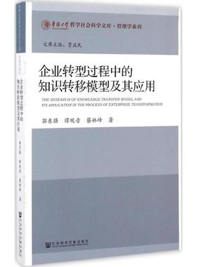 企业转型过程中的知识转移模型及其应用 郭东强,谭观音,蔡林峰 著 经济理论经管、励志 新华书店正版图书籍 社会科学文献出版社