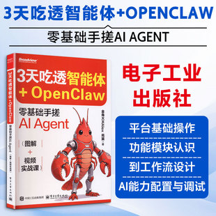 3天吃透智能体+OpenClaw 零基础手搓AI Agent 图解+视频实战课 金角大王Alex 苑昊 实战零基础玩转AI智能体应用书籍扣子智能体开发