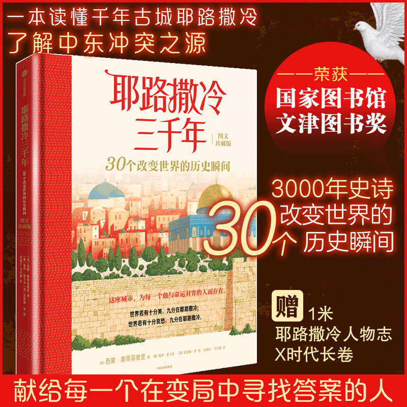 耶路撒冷三千年 30个改变世界的历史瞬间 图文珍藏版 了解中东冲突之源 亚述人巴比伦人罗马人十字军奥斯曼人中东文明 思维格局