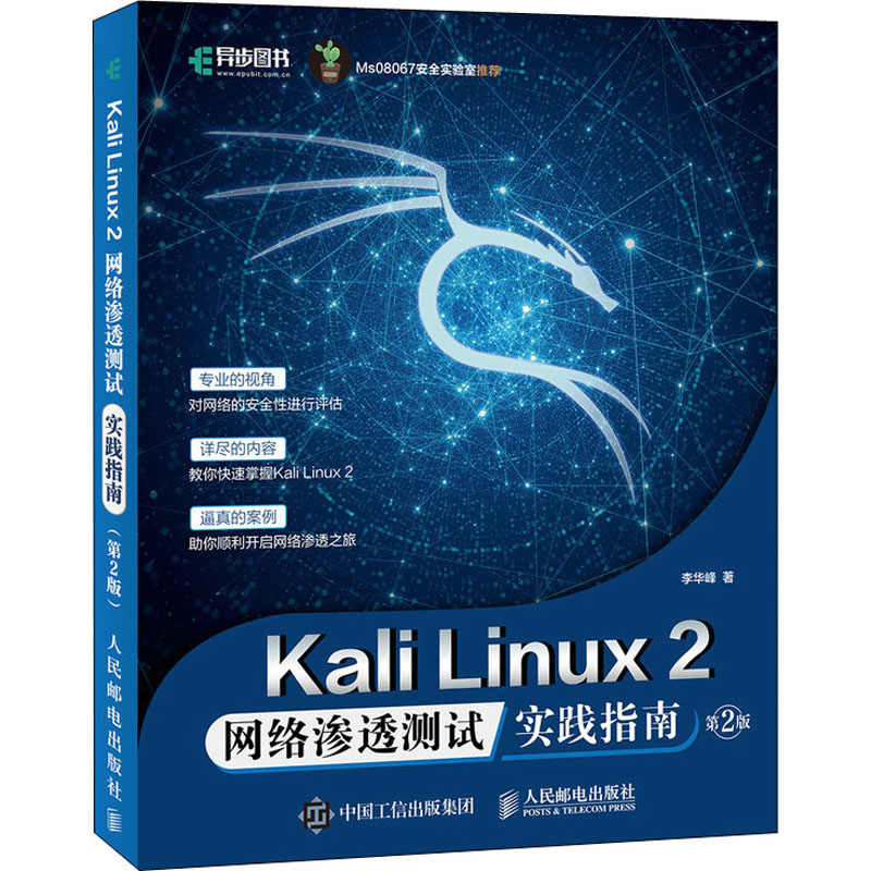 Kali Linux2网络渗透测试实践指南 第2版 李华峰 著 其它计算机/网络书籍专业科技 新华书店正版图书籍 人民邮电出版社