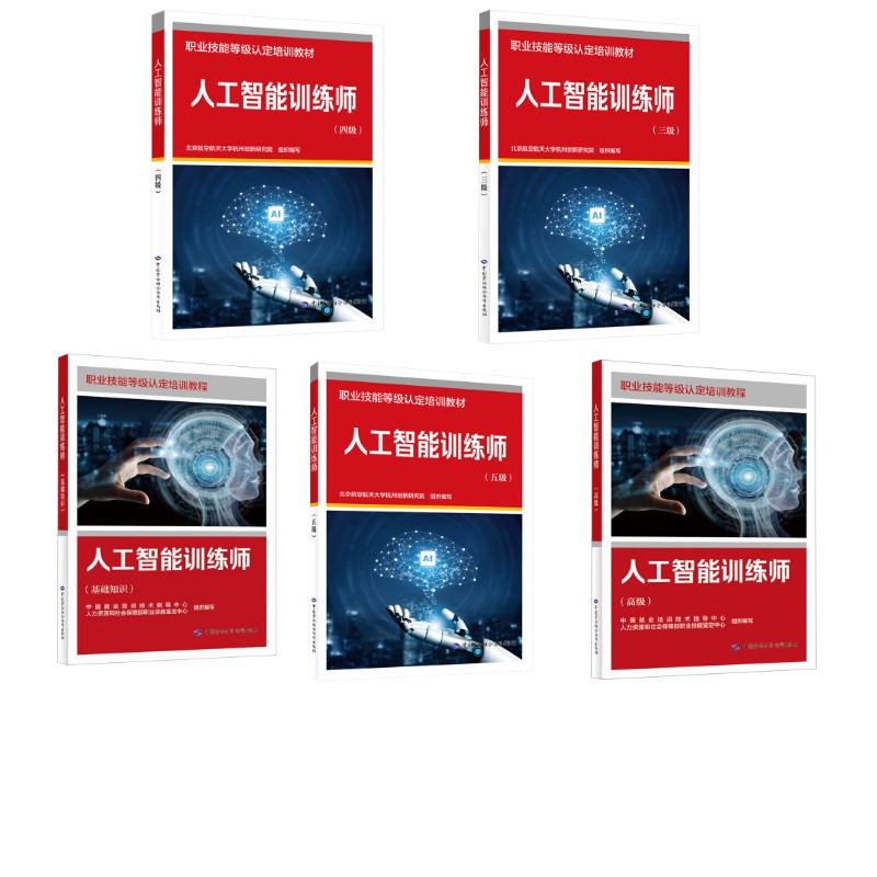人工智能训练师(基础+高级+三级+四五级) 中国就业培训技术指导中心,人力资源和社会保障部职业技能鉴定中心 编等 天文学