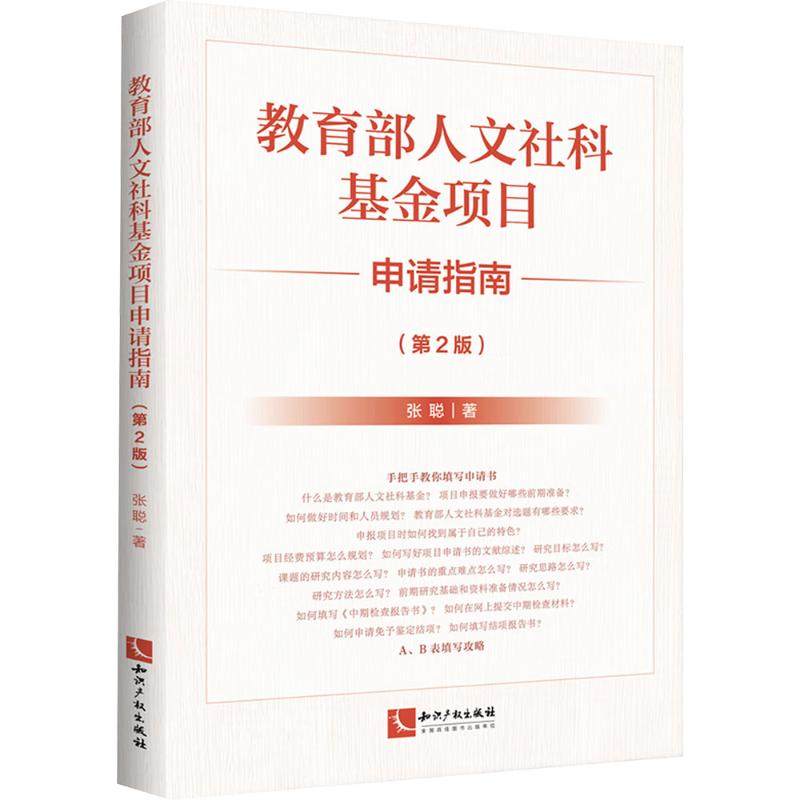 教育部人文社科基金项目申请指南（第2版） 张聪 著 著 法律知识读物经管、励志 新华书店正版图书籍 知识产权出版社
