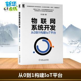 从0到1构建IoT平台 物联网系统开发 社数据结构基础入门教程深度学习计算机毕业项目设计新华书店正版 著机械工业出版 图书 付强